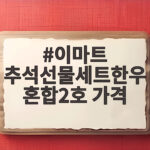 이마트 추석선물세트한우혼합2호 가격 이마트 추석선물세트한우혼합2호 가격