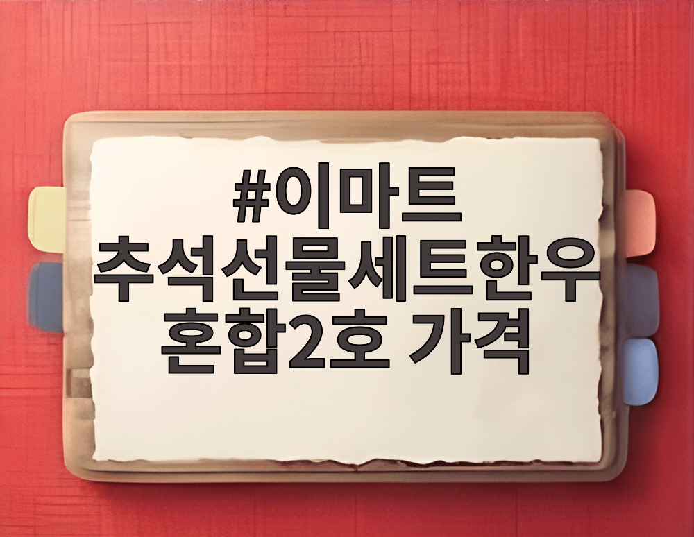 이마트 추석선물세트한우혼합2호 가격
