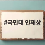 국민대 인재상 도전하는 국민인 뜻과 국민대 인재상