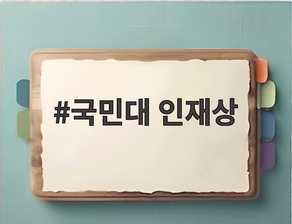 국민대 인재상