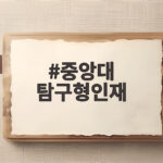 중앙대 탐구형인재 서류와 면접 총정리 중앙대 탐구형인재