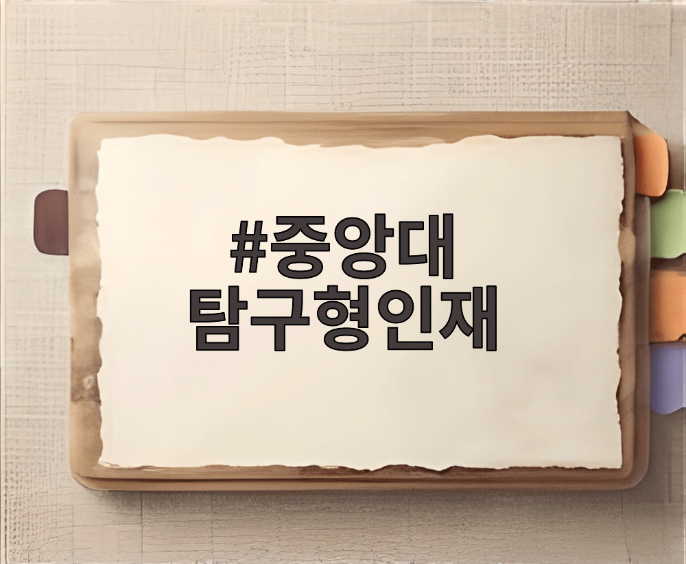 중앙대 탐구형인재