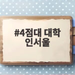 4점대 인서울 대학 진학 전략 총정리 4점대 대학 인서울