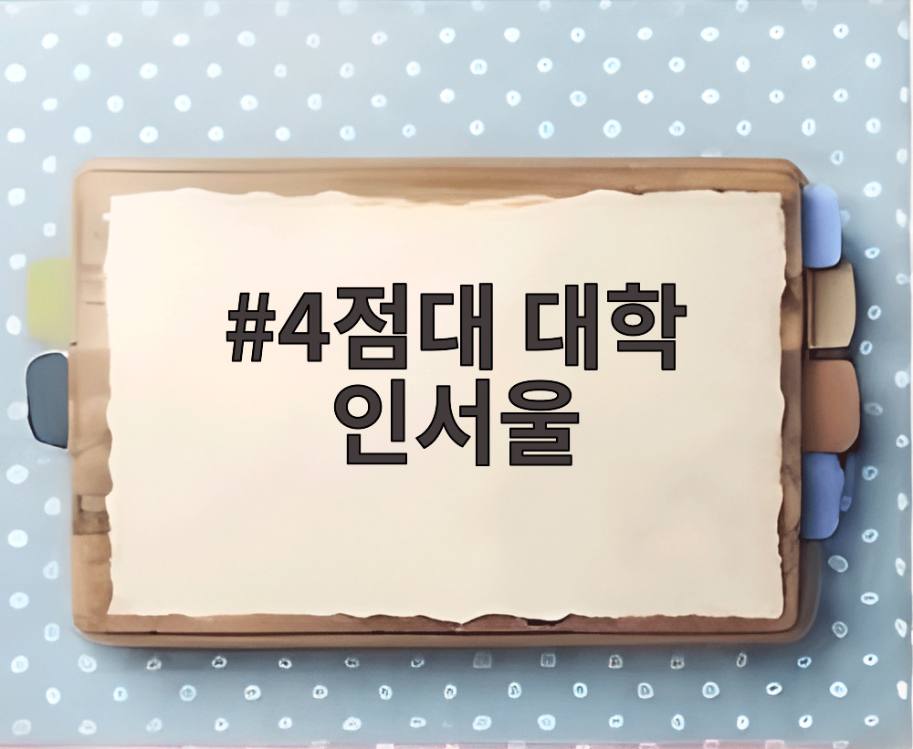 4점대 대학 인서울