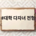 대학 다자녀 전형