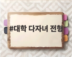 대학 다자녀 전형