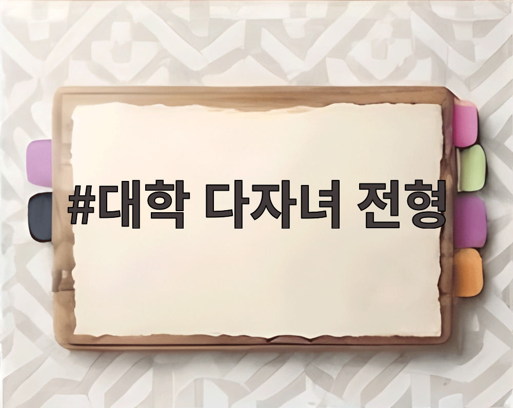 대학 다자녀 전형