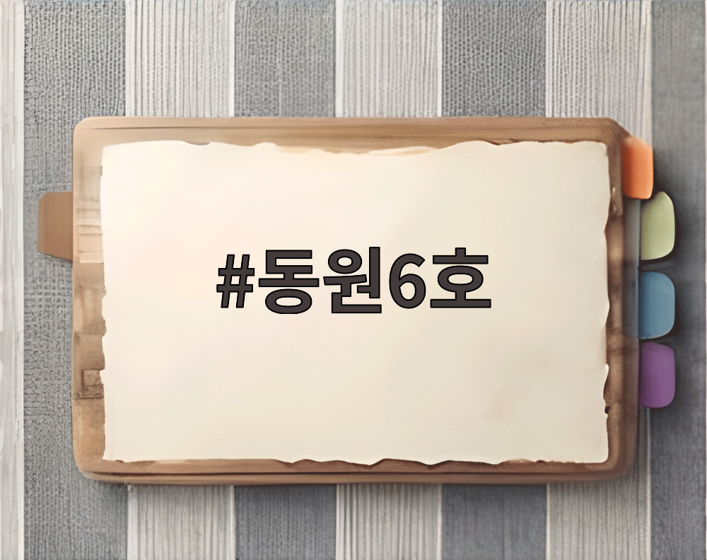 동원6호