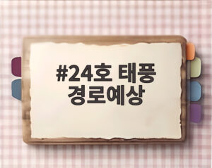 24호 태풍 경로예상