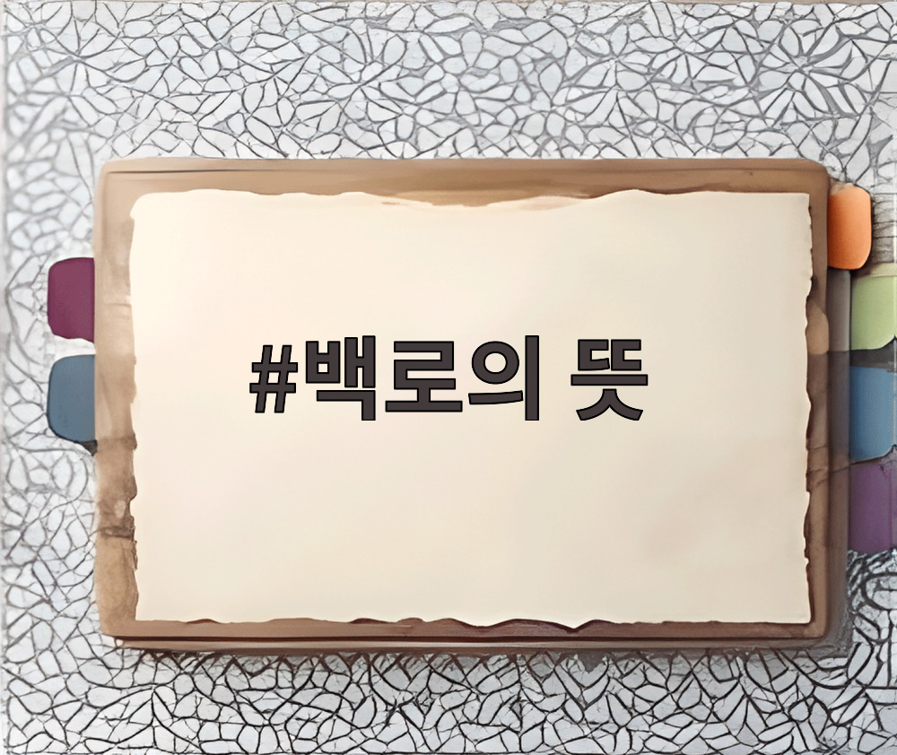 백로의 뜻