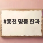 홍천 명품 한과
