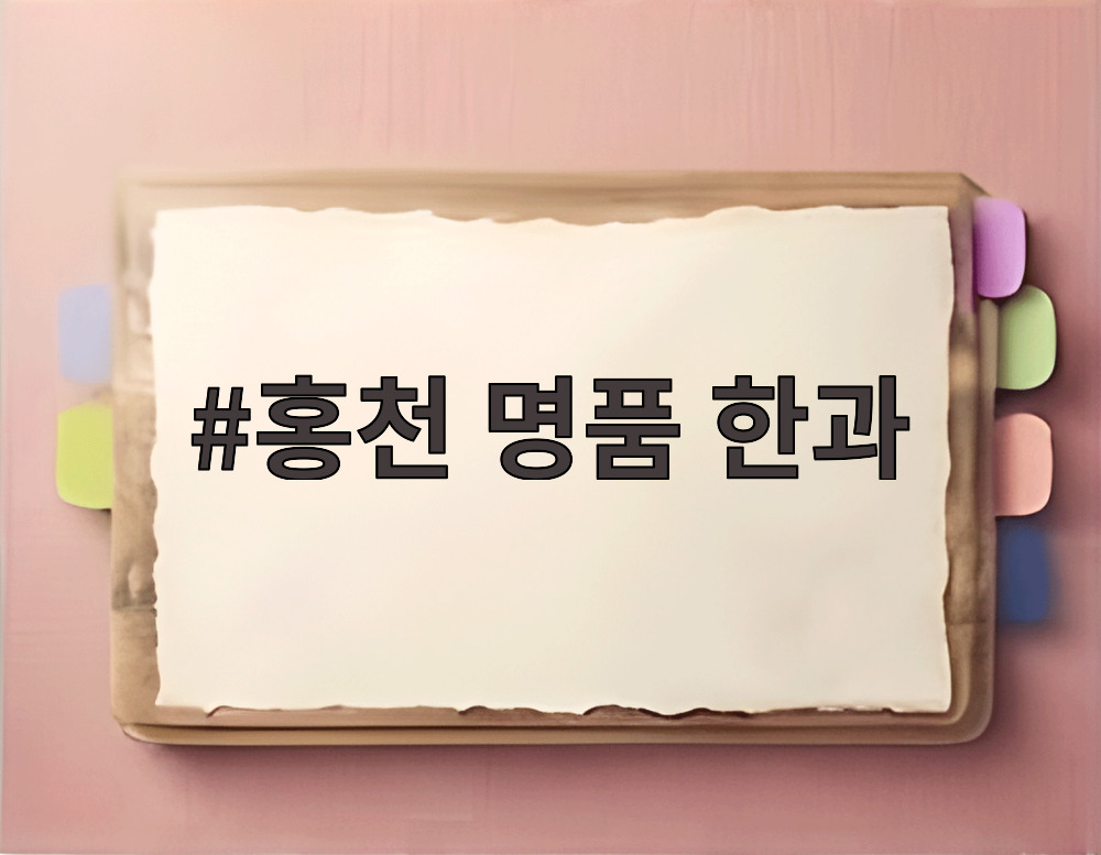 홍천 명품 한과
