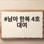 남아 한복 4호 대여 합리적으로 고르는 법 남아 한복 4호 대여