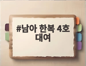 남아 한복 4호 대여