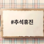 추석휴진