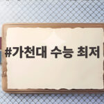 가천대 수능 최저 기준 전형별 총정리 가천대 수능 최저