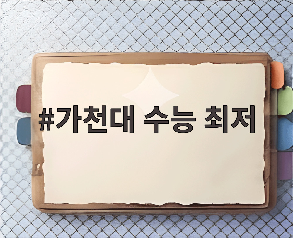 가천대 수능 최저