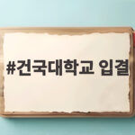 건국대 입결 2026 학과별 등급 총정리 건국대학교 입결
