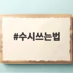 수시쓰는법