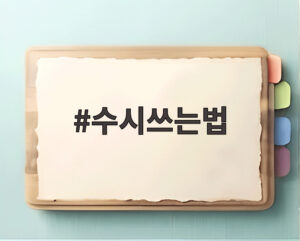 수시쓰는법