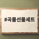 곡물선물세트