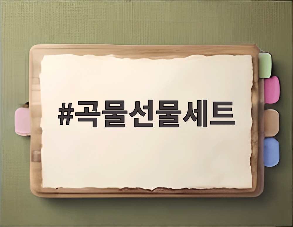 곡물선물세트