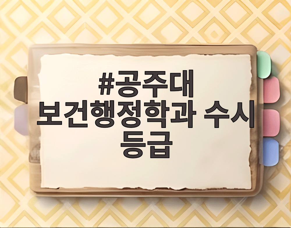 공주대 보건행정학과 수시 등급