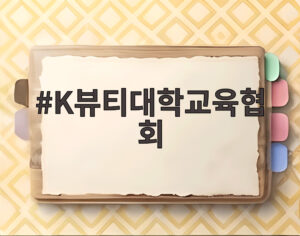 K뷰티대학교육협회