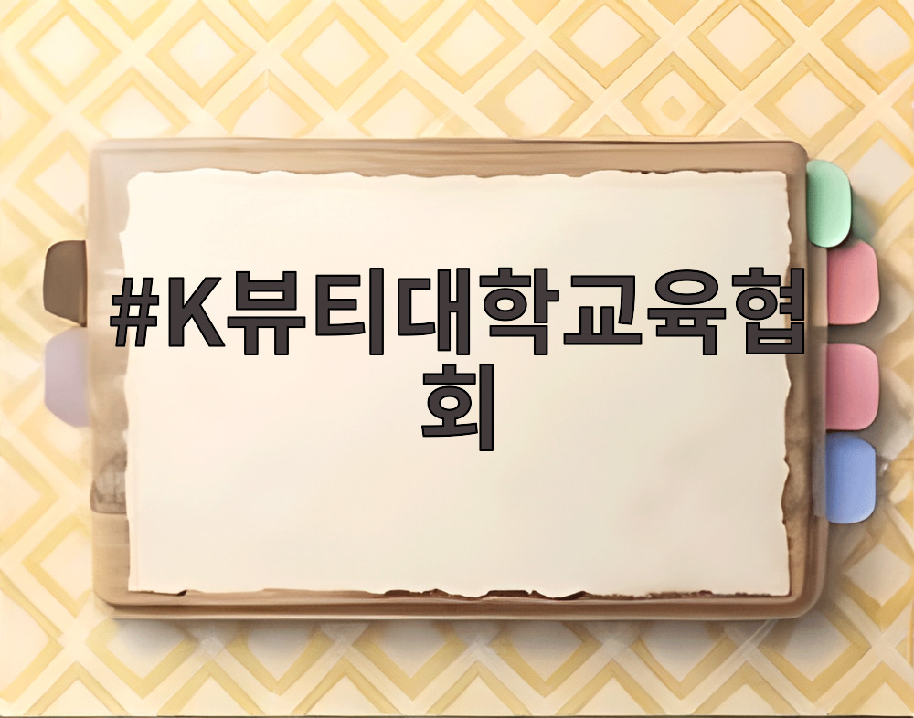 K뷰티대학교육협회