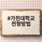 가천대 전형방법 전략 총정리 가천대학교 전형방법