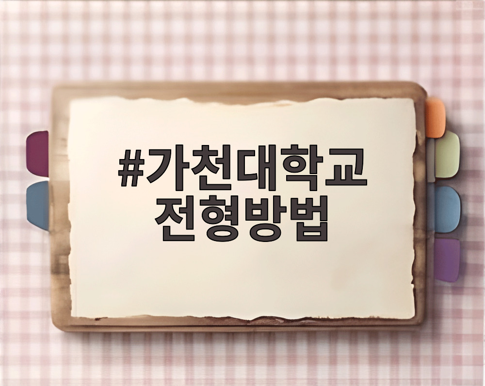 가천대학교 전형방법