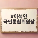 이석연 국민통합위원장