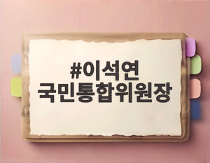 이석연 국민통합위원장