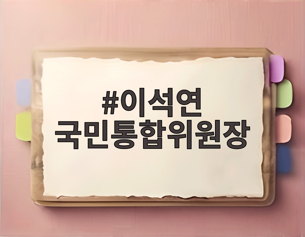 이석연 국민통합위원장