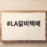 LA갈비택배 꽃갈비 맛있게 먹는 법 LA갈비택배