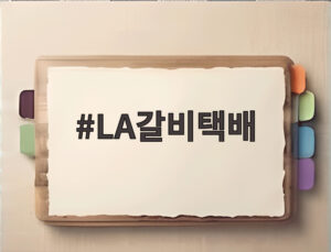 LA갈비택배