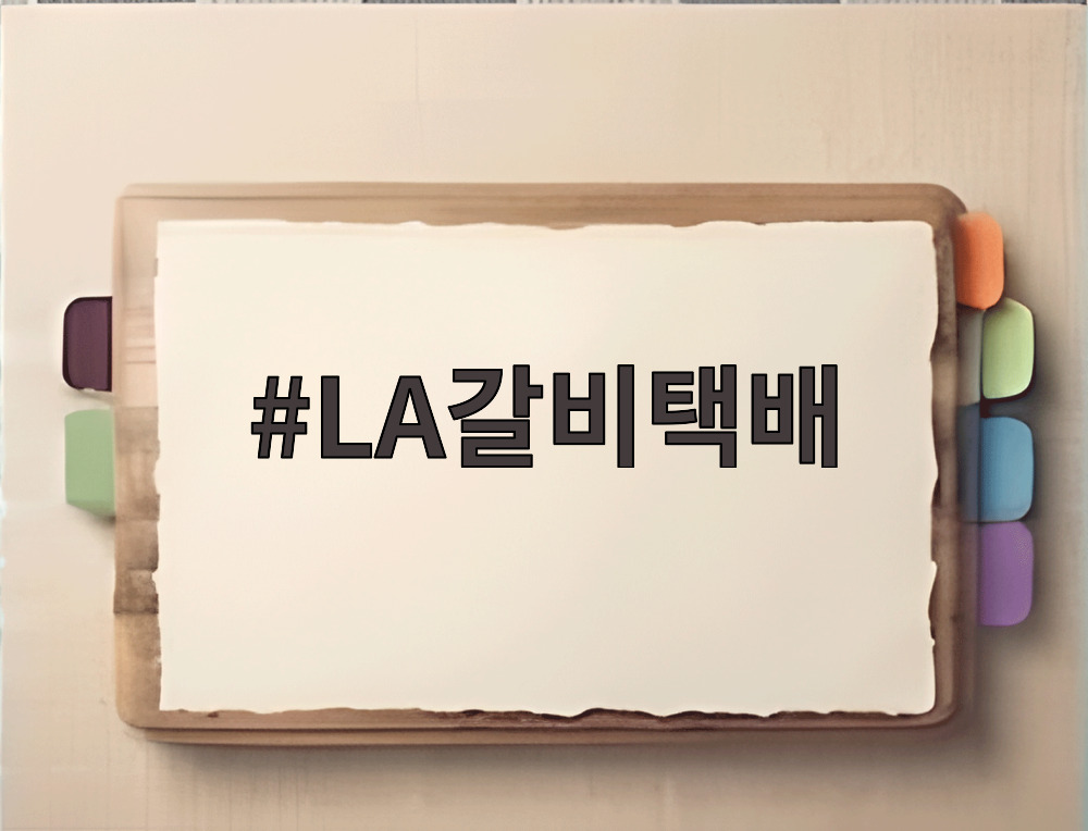 LA갈비택배