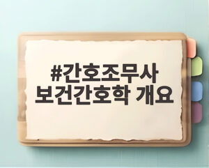 간호조무사 보건간호학 개요