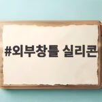 외부창틀 실리콘 교체 시기와 누수 점검법 외부창틀 실리콘