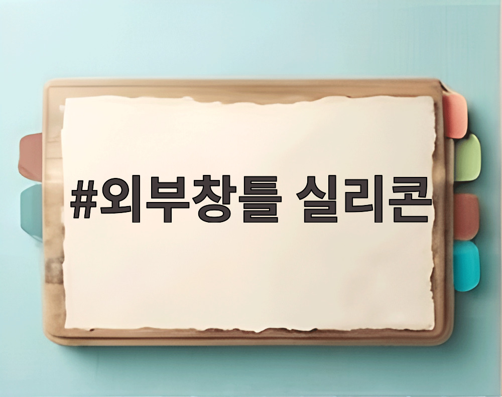 외부창틀 실리콘