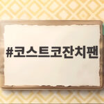 코스트코 잔치팬 명절 전부침 해결 코스트코잔치팬