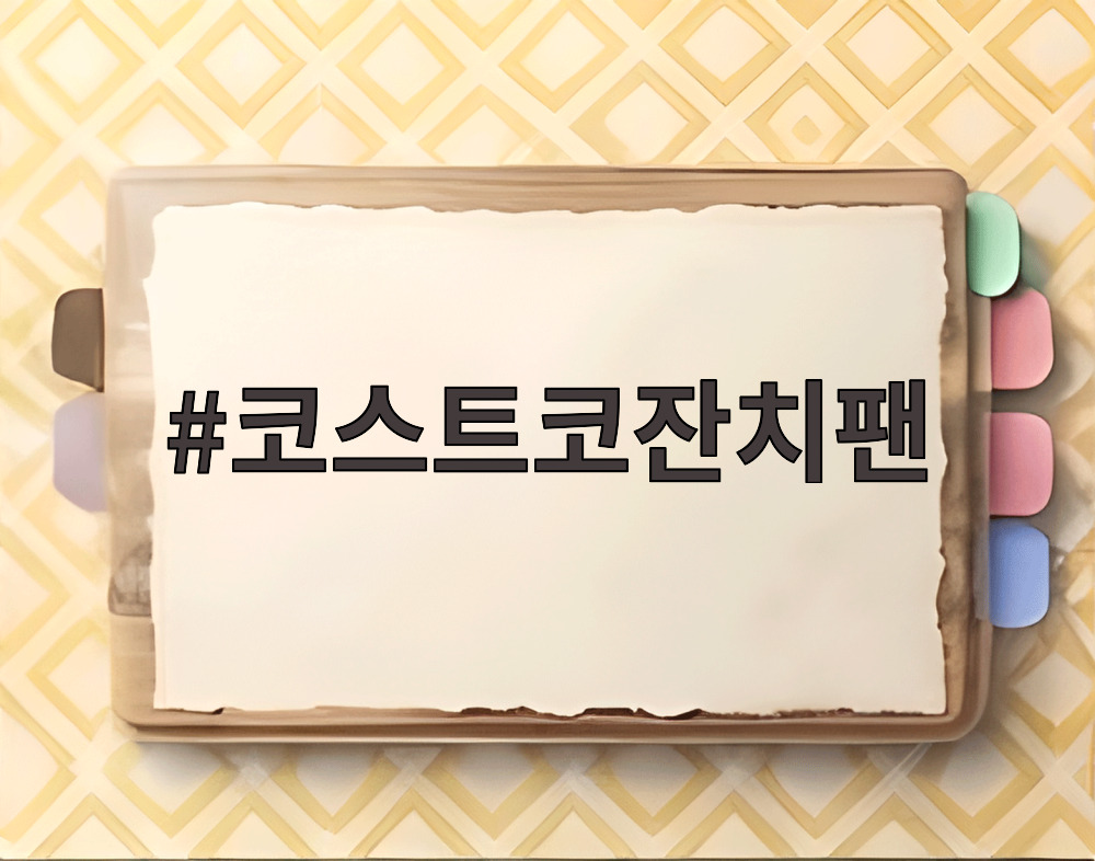 코스트코잔치팬