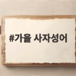 가을 사자성어로 전하는 계절의 지혜와 감성 가을 사자성어