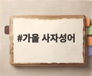 가을 사자성어