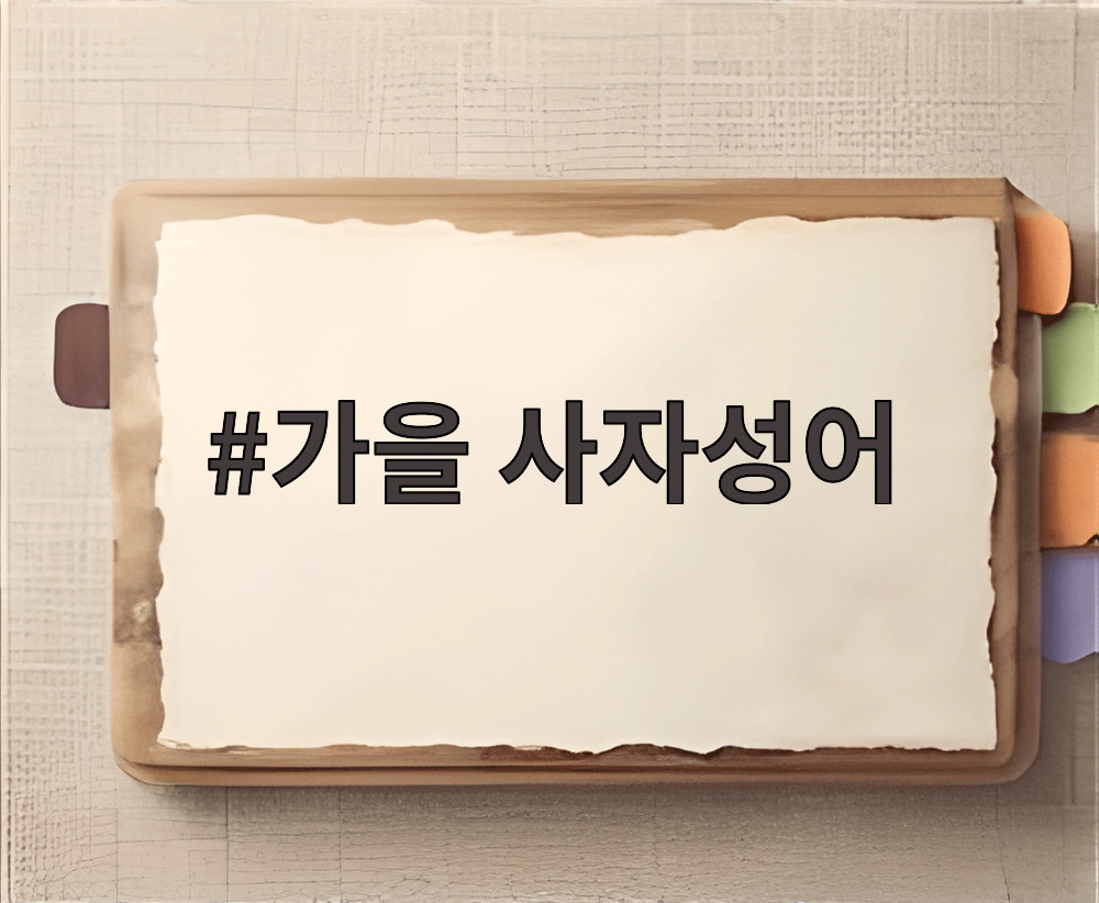 가을 사자성어