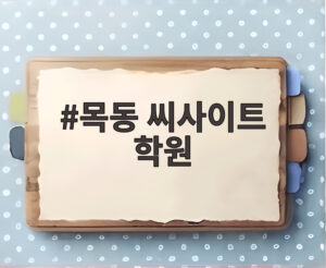 목동 씨사이트 학원