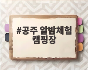 공주 알밤체험 캠핑장