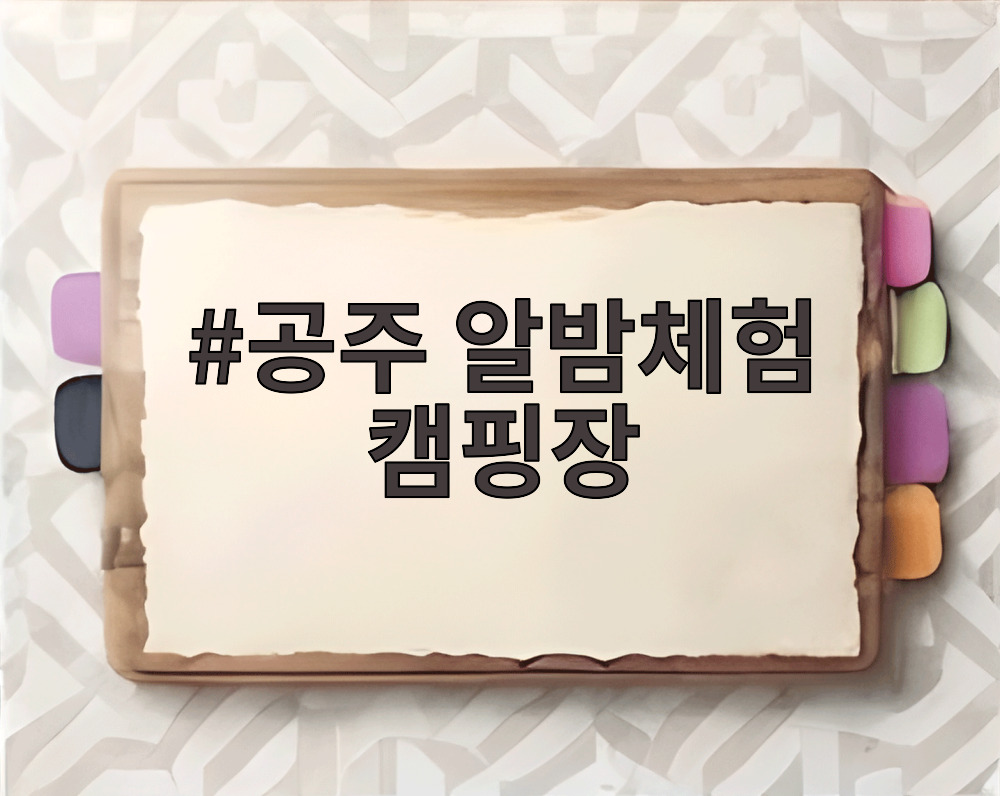 공주 알밤체험 캠핑장