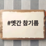 옛간 참기름