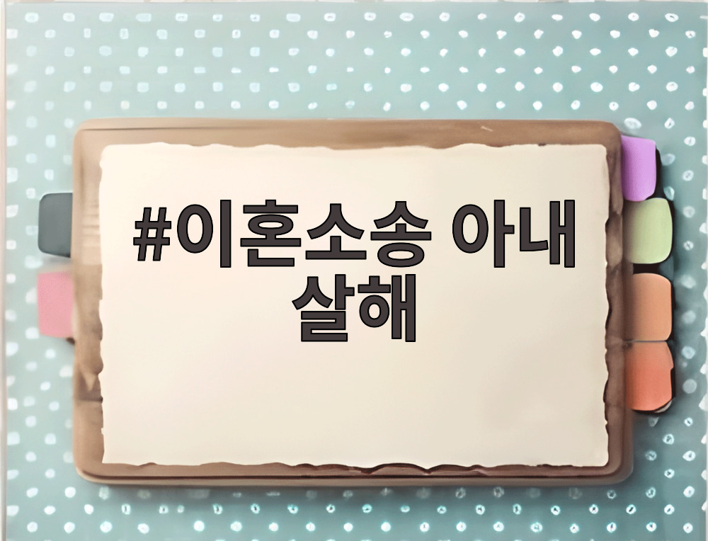 이혼소송 아내 살해